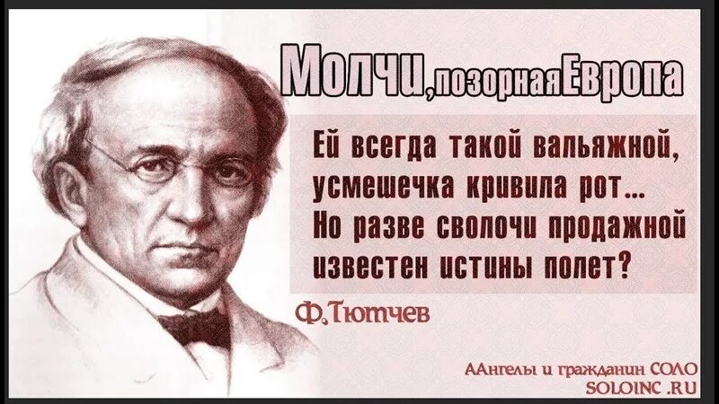 Тютчев про европу. Ф И Тютчев молчи позорная Европа. Молчи позорная Европа Тютчев 1867 оригинал. Стих Тютчева про Европу. Тютчев стихи о Европе.