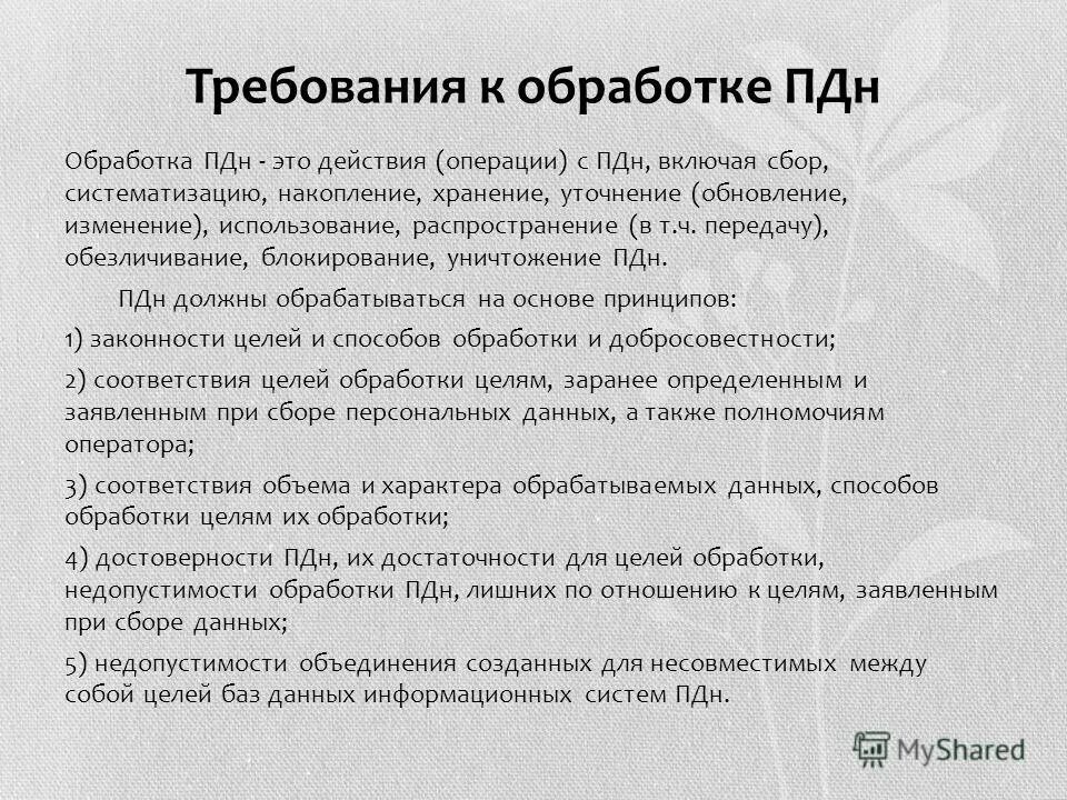 Цели обработки пдн. Обработка ПДН. ПДН персональные данные. Способы обработки персональных данных. Требования ПДН.