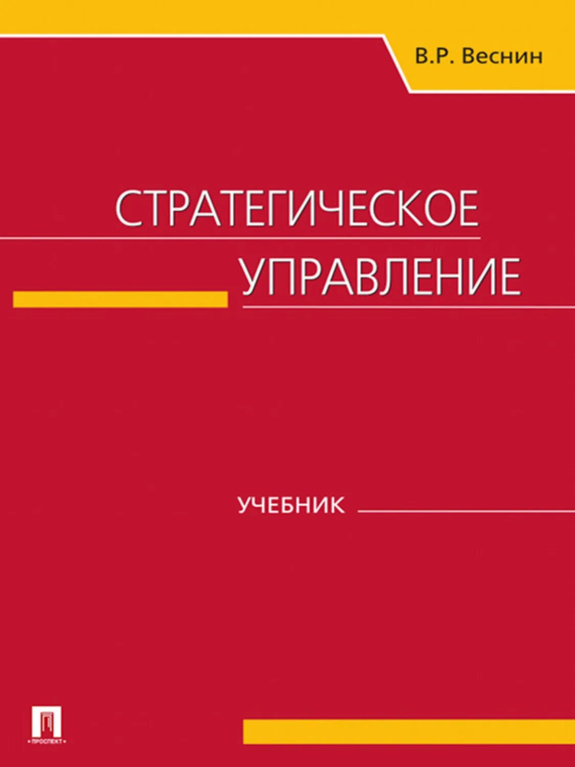 Управление учебник 2023. Стратегическое управление учебник. Стратегическое управление книга. Стратегический менеджмент учебник.