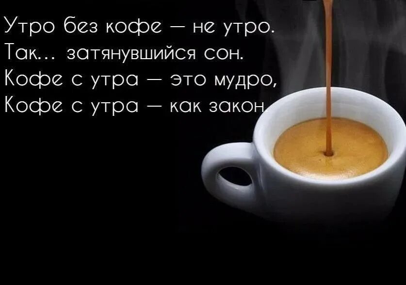 Утро без тебя было не было. Высказывания про кофе. Афоризмы про кофе. Цитаты про кофе. Смешные цитаты про кофе.