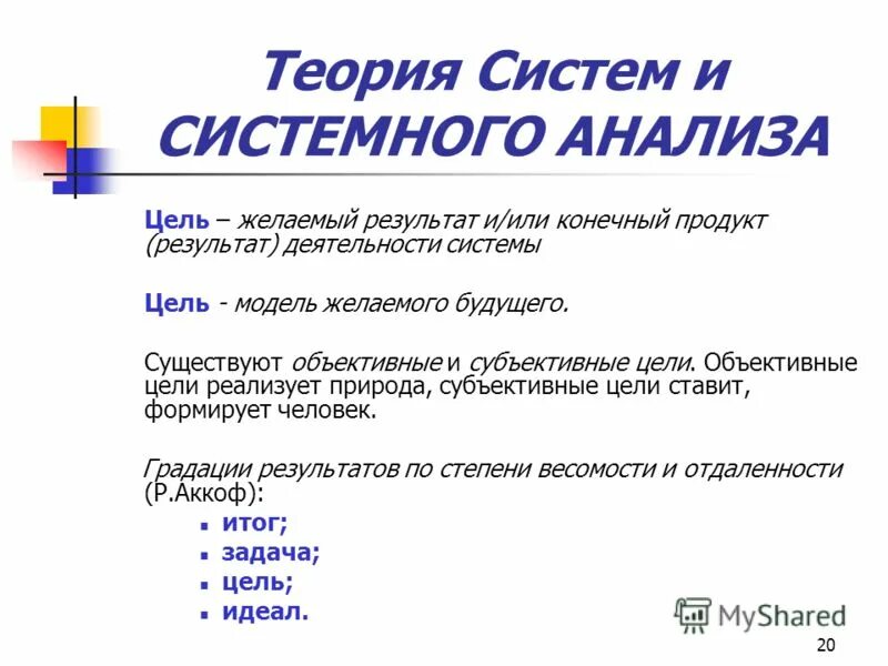 тематический тезаурус «основные понятия менеджмента». виды оценочных суждений. субъективная цель системы. субъективная цель системы. субъективная и объективная цель.
