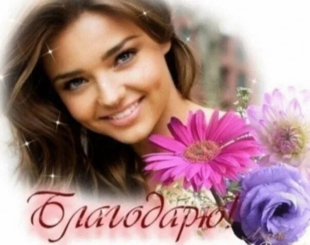 Спасибо девочки картинки. Спасибо девушке. Вдыхаю любовь выдыхаю благодарность. Вдох любовь выдох благодарность. Девушка молодец.