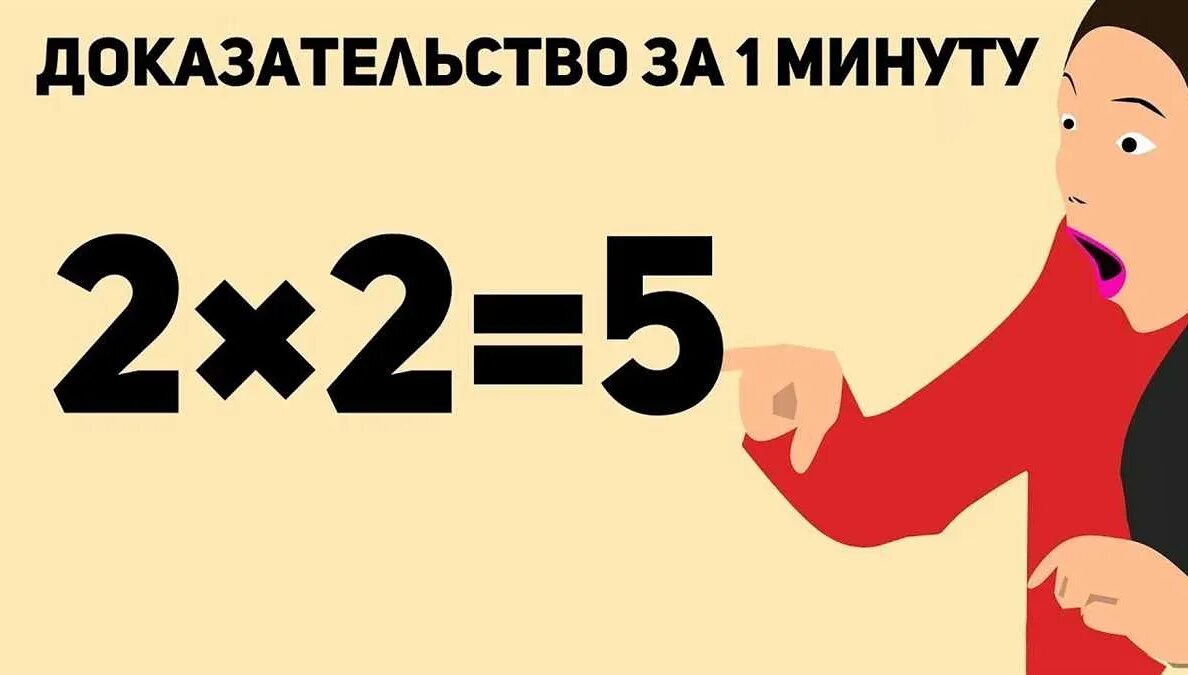 Почему 2 плюс 2 будет. 2+2 Равно 5. Доказательство что 2+2 равно 5. 2 Плюс 2 равно 5. 2+2 Равно 4.