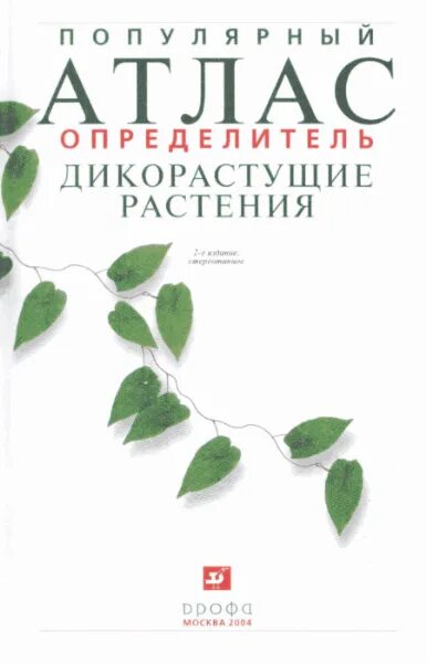губанов определитель растений. с. определитель дикорастущих растений. определитель дикорастущих растений. определитель дикорастущих растений.