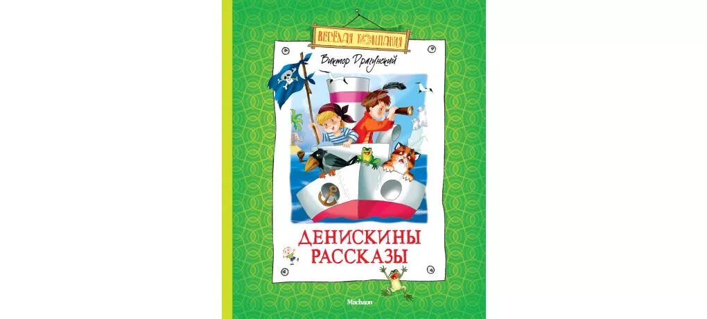 Денискины рассказы самый смешной. Денискины рассказы. драгунский денискины рассказы книга. денискины рассказы обложка. драгунский денискины рассказы обложка книги.