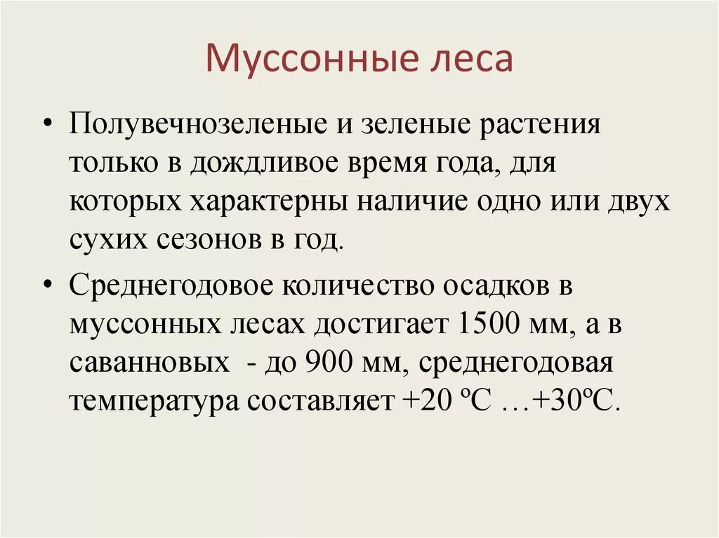Количество осадков в муссонных лесах