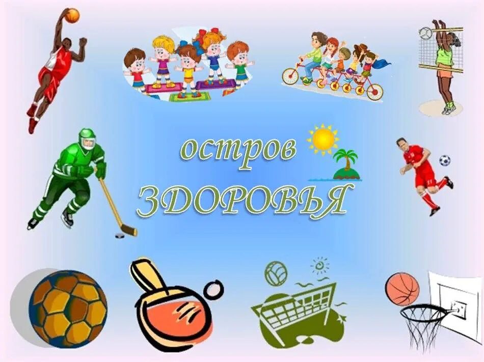 Страна здоровья для детей. Надпись путешествие в страну здоровья. Игры в стране здоровья. В поисках страны здоровья. Страна здоровья для детей.