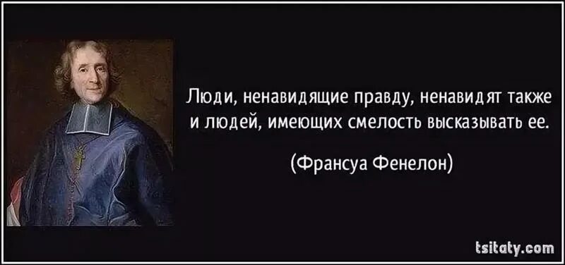 Больше всего презираю. Люди ненавидят правду также и людей. Люди ненавидящие правду ненавидят также и людей имеющих смелость. Люди, ненавидящие правду также. Люди ненавидят людей которые говорят правду.