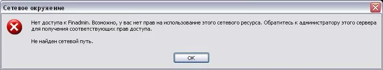 Ошибка не найдено сетевое имя