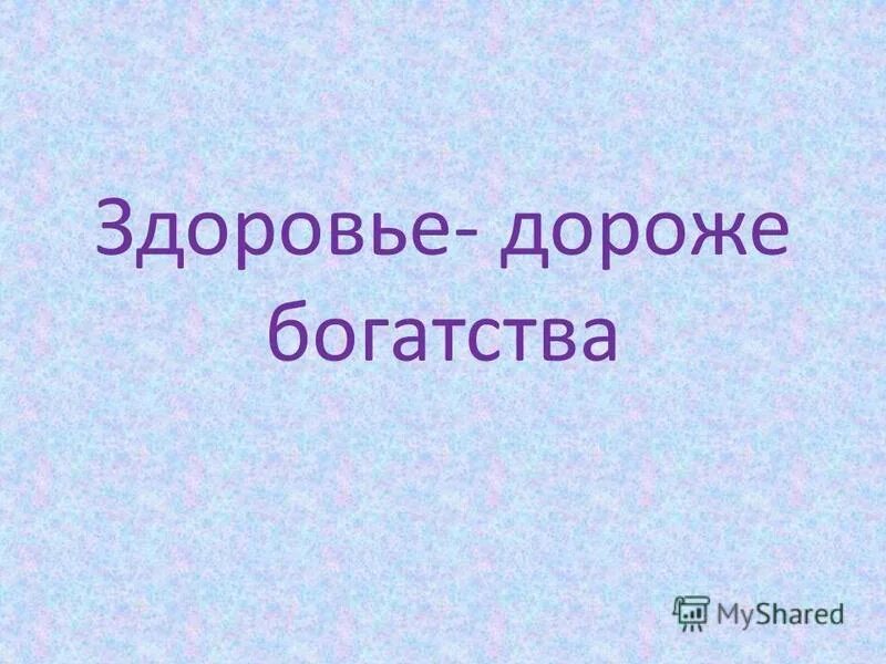 здоровье всего дороже. здоровье дороже работы. здоровье дороже. здоровье дороже богатства презентация. здоровье дороже богатства презентация.