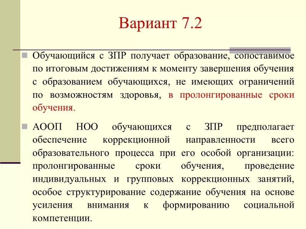 Умственная отсталость пмпк. Программа 7.1 в начальной школе для детей с ЗПР. Программа 7.2 для детей с ЗПР. ЗПР 7.2 расшифровка. Варианты программ для детей с ЗПР.