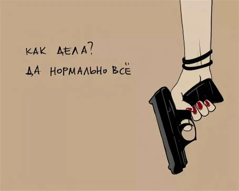 Альбом скинь. Как дела нормально. Как дела картинки. Как у тебя дела. Открытки дела нормально.