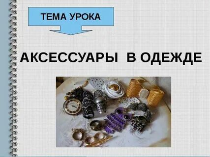 Аксессуары презентация