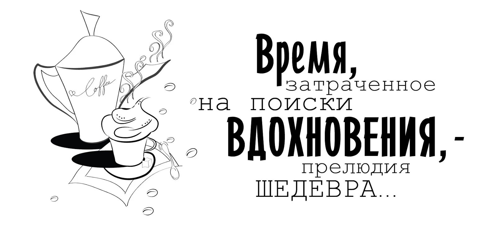 Черно белая фраза. Постеры на кухню черно белые. Приятного чаепития надпись. Мотивационные фразы черно белые. Мотивационные картинки для печати.