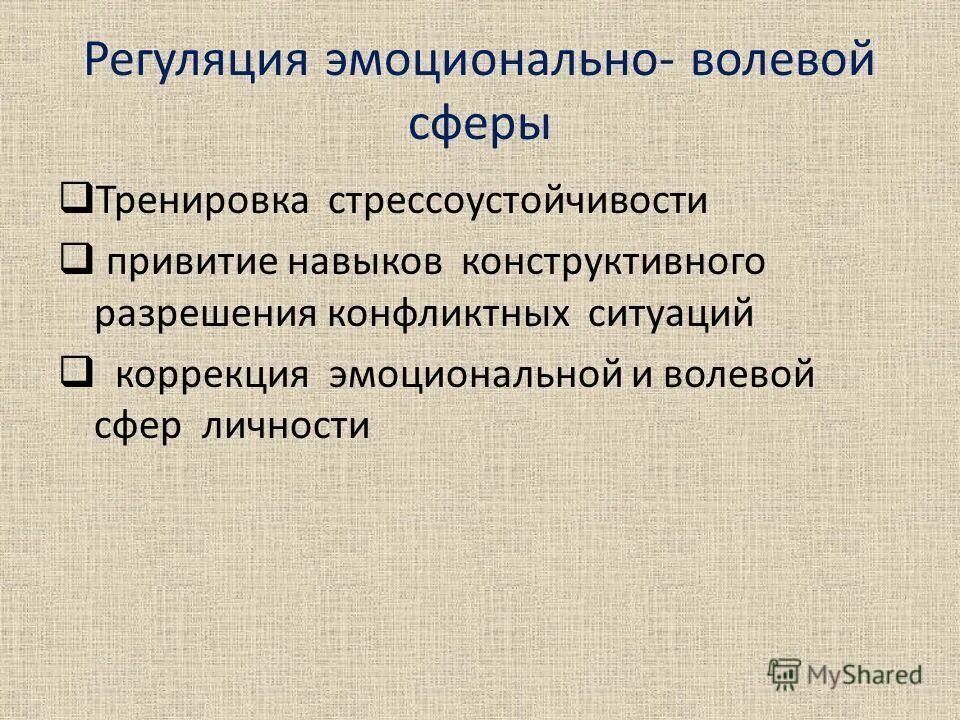 коррекция эмоционально личностной сферы. эмоциональная и волевая регуляция. психологическая коррекция. коррекция эмоционально личностной сферы. коррекция эмоционально-волевой сферы.