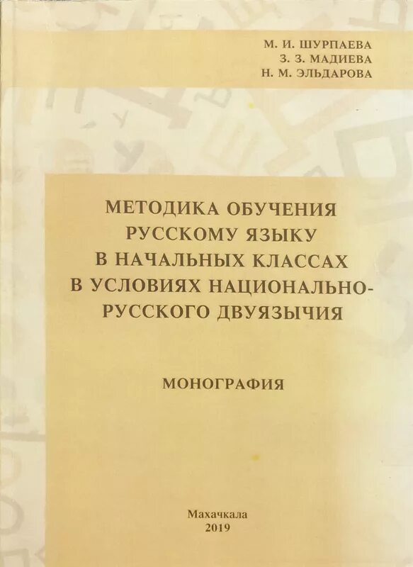 Задачи обучения русскому языку как иностранному. Антонова методика преподавания русского языка в начальных классах. Методика обучения русскому языку в начальных классах зеленая книга. Сборники русский язык в условиях двуязычия. «Методика обучения русскому языку в национальном детском саду» (1985)..