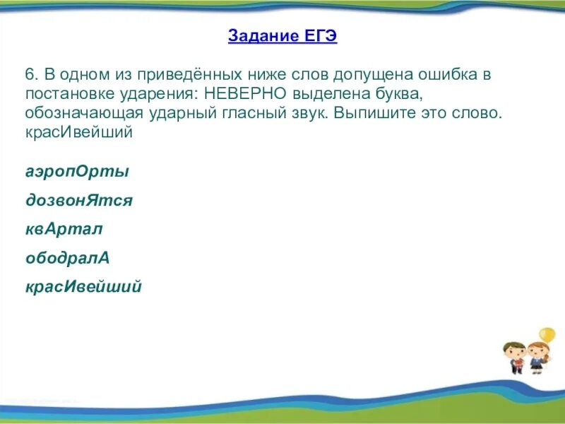 Слово низко ниже узко. Задание на ударение ЕГЭ. 4 Задание ЕГЭ. Ударение 4 задание ЕГЭ. 4 Задание ЕГЭ русский.