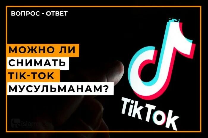 Tik Tok мусульманин. Tik Tok в Исламе. Сникерс Халяль или харам. Сникерс халол или харам.