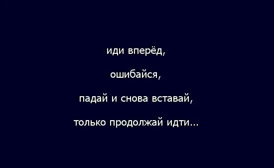 Читать бывший муж попробуем опять. Жизнь идёт вперед цитаты. Иди вперед цитаты. Вперед цитаты. Идите вперед цитаты.