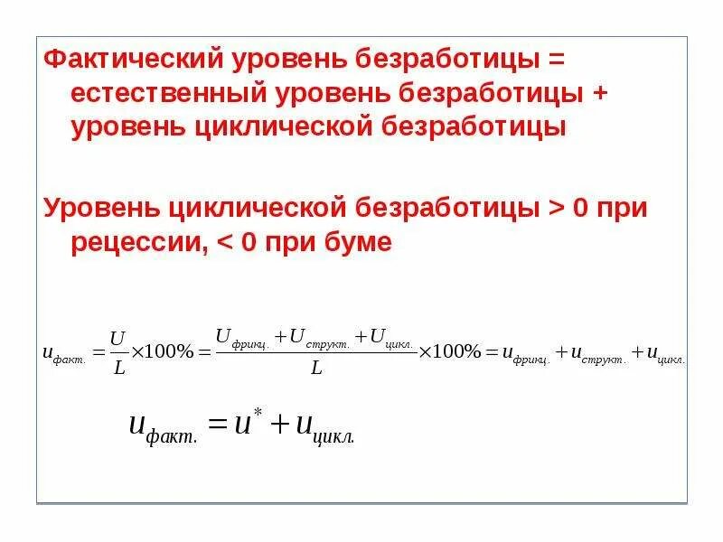 Фактический уровень безработных. Норма фактической безработицы формула. Естественный уровень безработицы формула. Как рассчитать естественный и фактический уровень безработицы. Формула расчёта фактической и естественной безработицы.