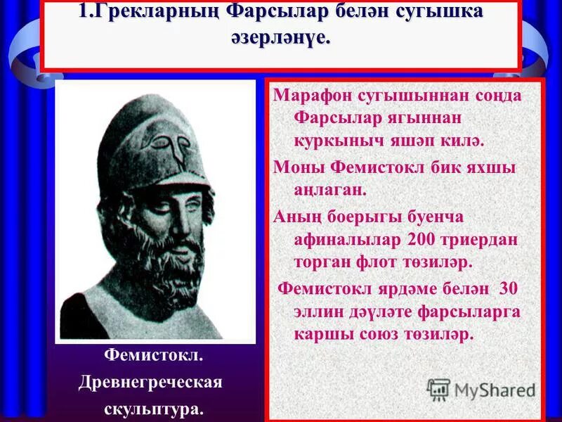 Мильтиад и фемистокл. Фемистокл был современником. Афинским флотом командовал стратег. Фемистокл в древней греции. Фемистокл в древней греции.