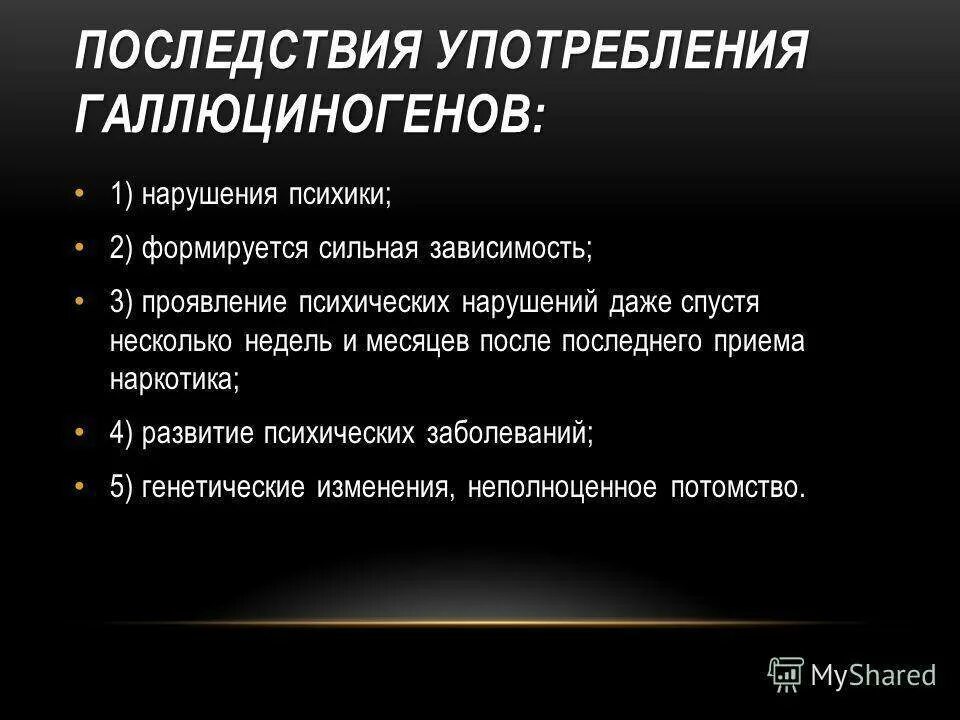 Программа последствия. Последствия употребления галлюциногенов. Последствия употребления наркотиков. Признаки употребления галлюциногенов. Последствия употребления наркотика.