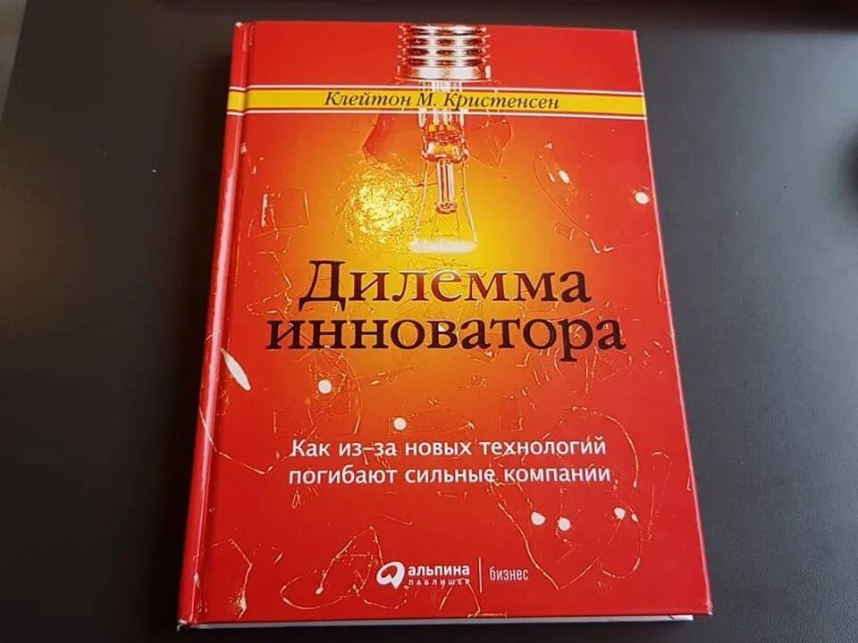 Дилемма книга. Клейтон кристенсон телема инноватора. клейтона кристенсена «дилемма инноватора:. дилемма инноватора книга. клейтон кристенсен книги.