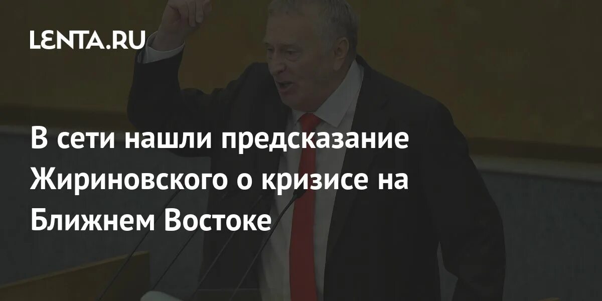 Предсказания жириновского. Ближний восток пророчество жириновского. Предсказания жириновского про армению. Предсказания жириновского. Предсказания жириновского.