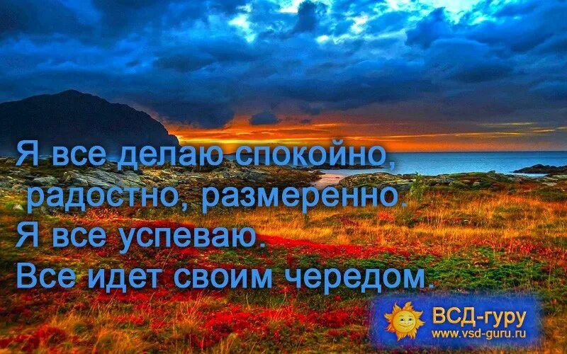 Сделай спокойней. Аффирмации на душевное спокойствие. Аффирмации на спокойствие. Аффирмация на спокойствие души. Аффирмация дня.