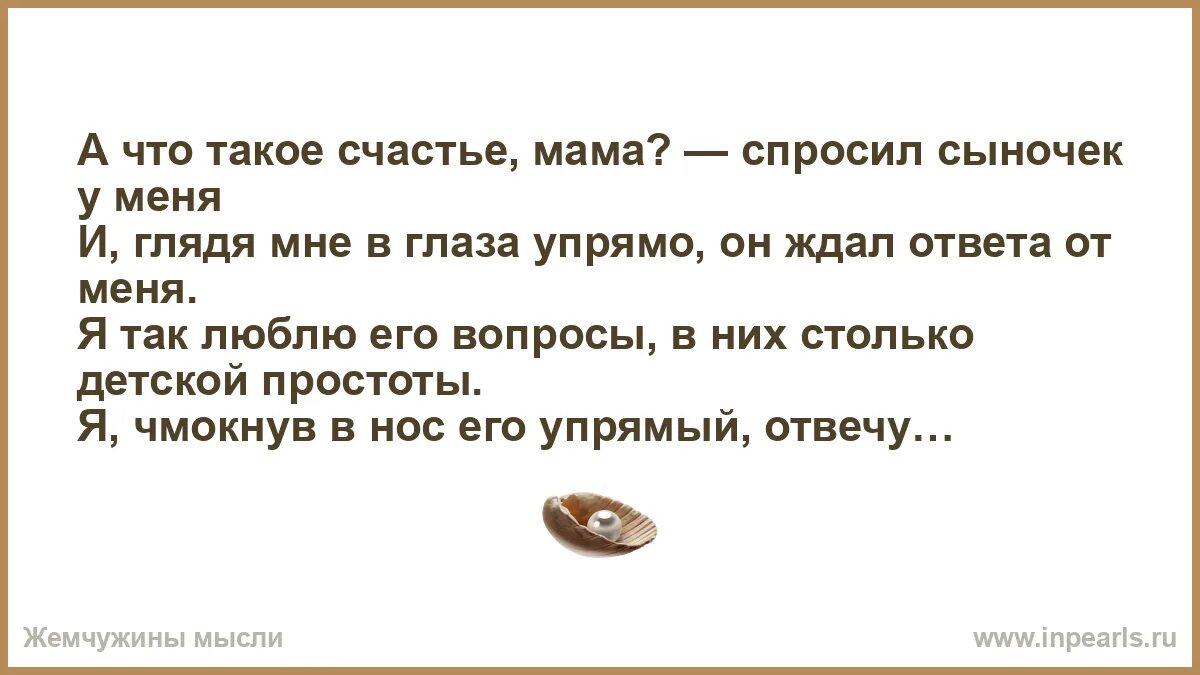 Я с утра спросила маму. А что такое счастье мама спросил сыночек. А что такое счастье мама спросил сыночек у меня. Что такое счастье мама спросил сынок. Спроси маму.