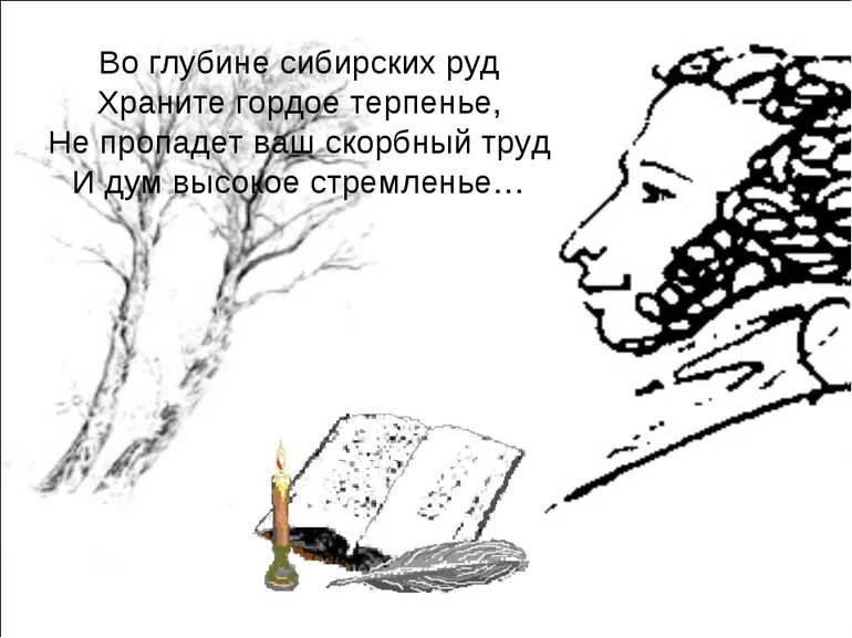 Во глубине сибирских руд Пушкин. Во глубине сибирских руд Пушкин иллюстрации. Стих во глубине сибирских руд Пушкин. В Сибирь Пушкин.