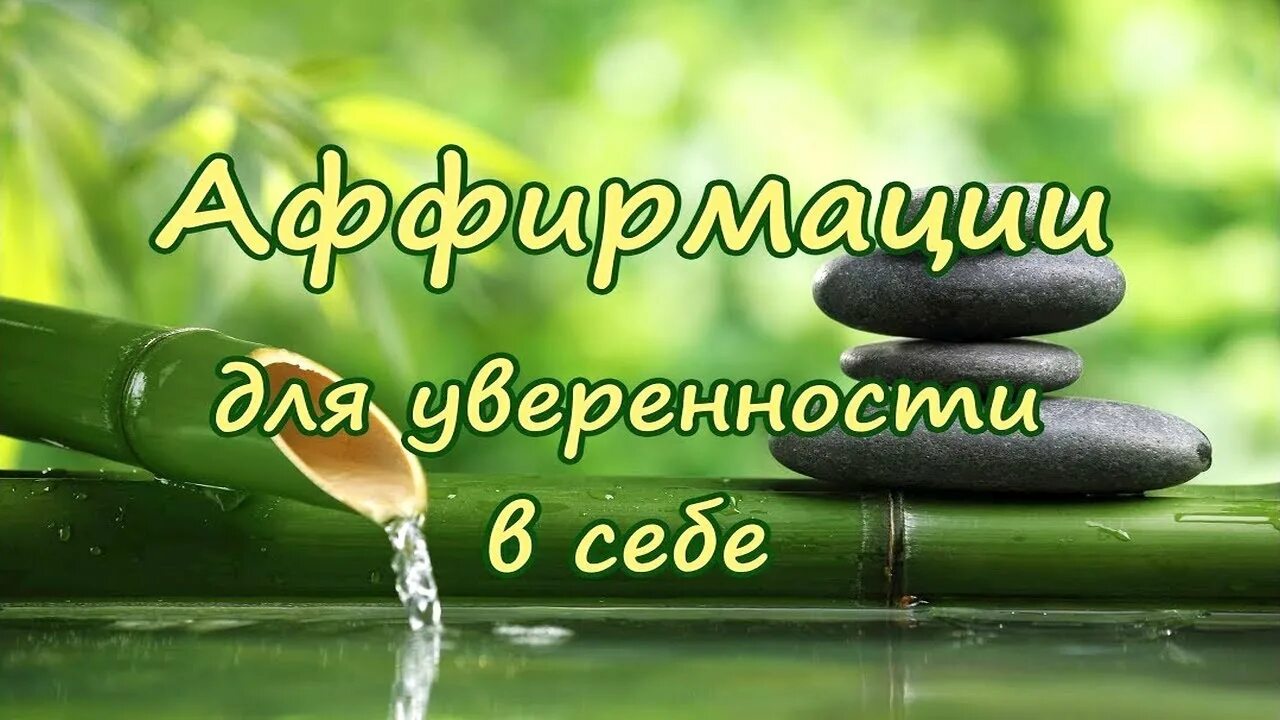 Аффирмация дня для уверенности. Аффирмации на уверенность в себе. аффирмация на уверенность в себе. аффирмации для повышения самооценки. аффирмации на самооценку и уверенность в себе.