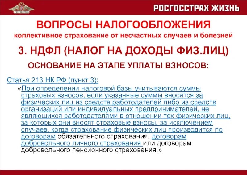 Вопросы по налогообложению. Коллективное страхование от несчастных случаев и болезней. Договор коллективного страхования от несчастных случаев. Статья 213 налогового кодекса.