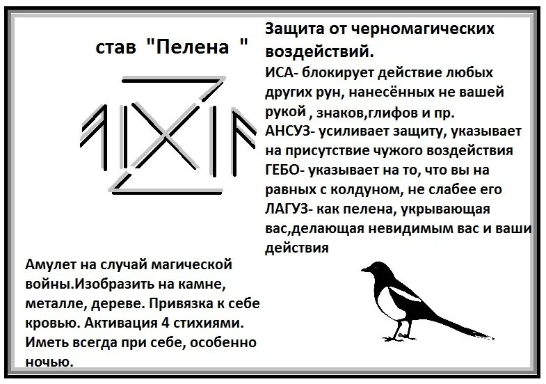 Руны. Руническая защита от морока. Защитный рунический став. Рунические ставы. Снять пелену