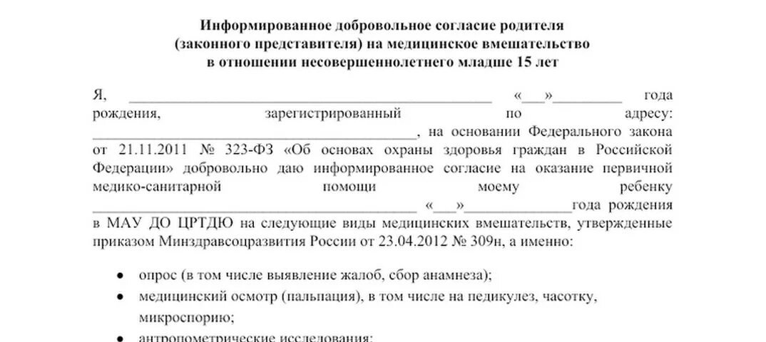 Согласие родителей на медицинское вмешательство ребенка. Добровольное информированное согласие приложение 1. Информированное добровольное согласие на операцию. Добровольное согласие на мед вмешательство. Дать согласие на операцию