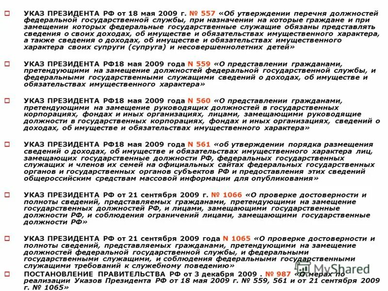 Указ президента о конкурсе на замещение. Указ президента 557 от 18.05.2009 перечень должностей с изменениями. 925 От 21.07.2010 указ президента перечень должностей. Указ президента 717 о замещающих должность. Первый указ президента 476 о замещающих должностях РФ.