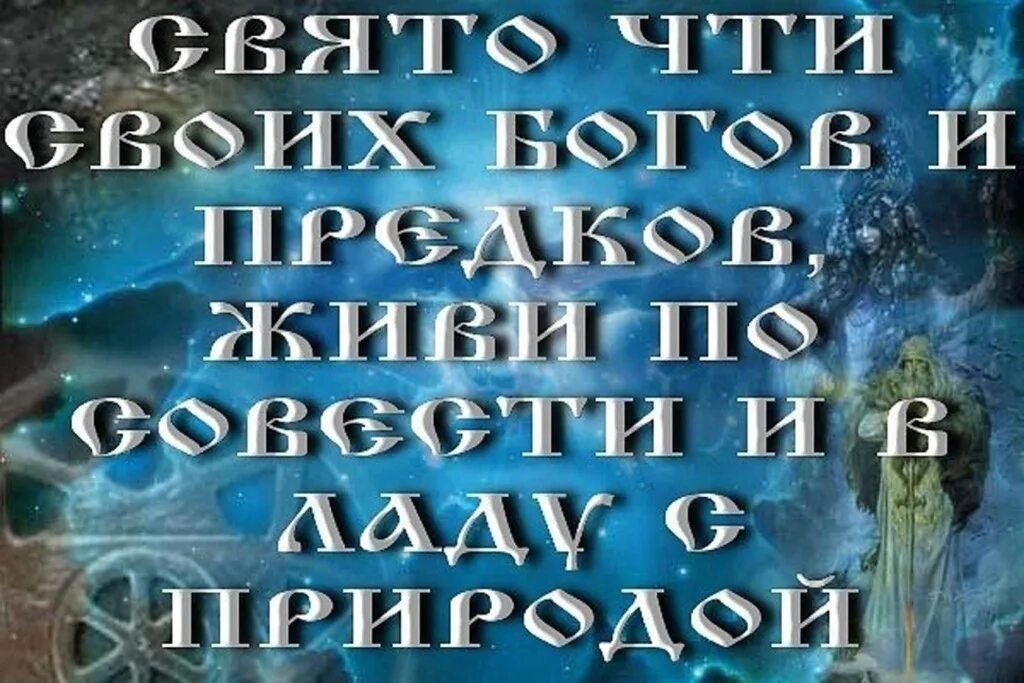 15 было жить с предками лажа. Свято чтить своих богов и предков жить по совести и в ладу с природой. жить по совести и в ладу с природой. слава богам и предкам нашим. слава богам и предкам нашим на славянском.