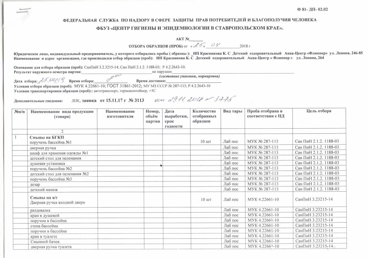 Акт отбора образцов проб образец заполнения. Акт отбора проб воды образец. акт отбора проб воды пример заполнения. акт отбора проб (образцов) воды. акт отбора проб воды для лабораторного анализа.