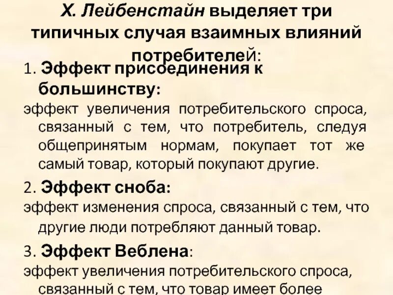 Влияние на потребителя примеры. Эффект присоединения к большинству Лейбенстайн. Эффект присоединения к большинству примеры. Эффект присоединения к большинству