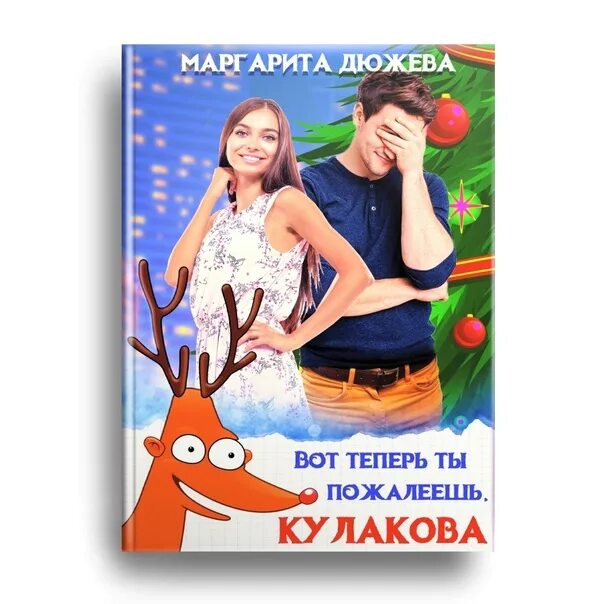 Дюжева вот теперь ты пожалеешь Кулакова. А ты пожалеешь Кулакова. Дюжева нас просто не было