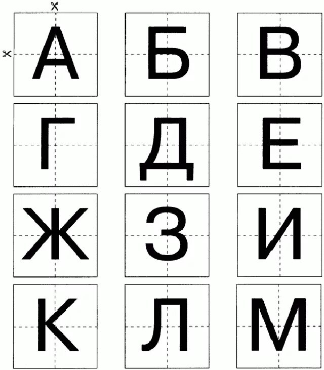 Алфавит печатными буквами. Разрезные буквы для дошкольников. Буквы для разрезной азбуки. Карточки с буквами. Карточки разрезной азбуки