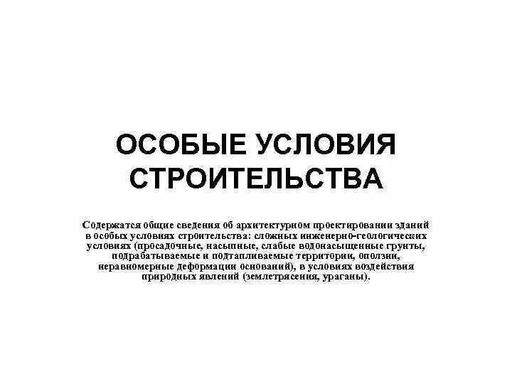 Нужны особые условия. Особые условия строительства. Особые условия строительства проектирование. Специальные условия строительства. Перечислите особые условия строительства.