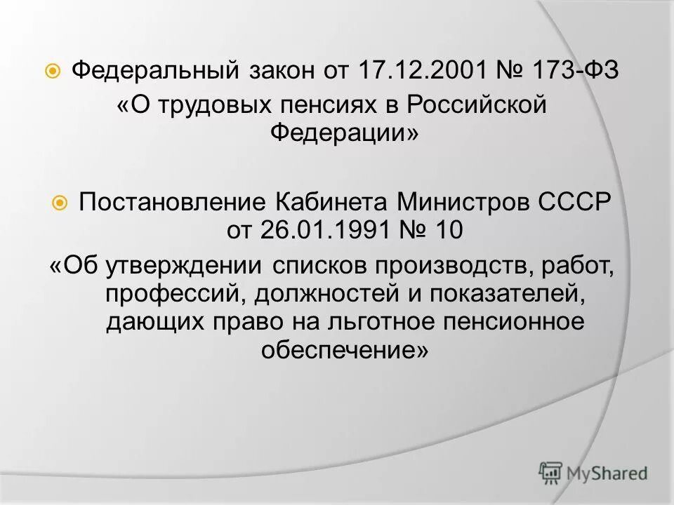 закон 173-фз о трудовых пенсиях. федеральный закон о пенсии. право на досрочное пенсионное обеспечение. статья 173 фз о трудовых пенсиях. фз о пенсиях.