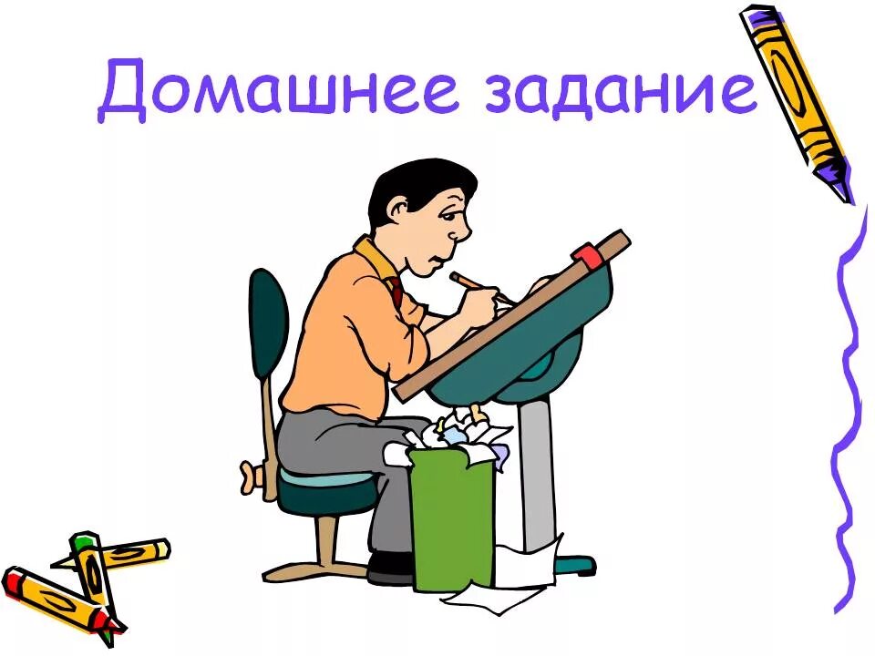 Как домашнее задание зовут. Домашнее задание. домашнее задание картинка. домашнее задание рисунок. домашние задания картинки.
