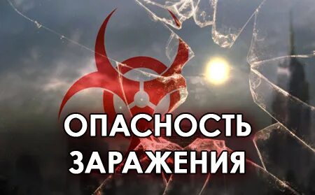 Угроза заражения