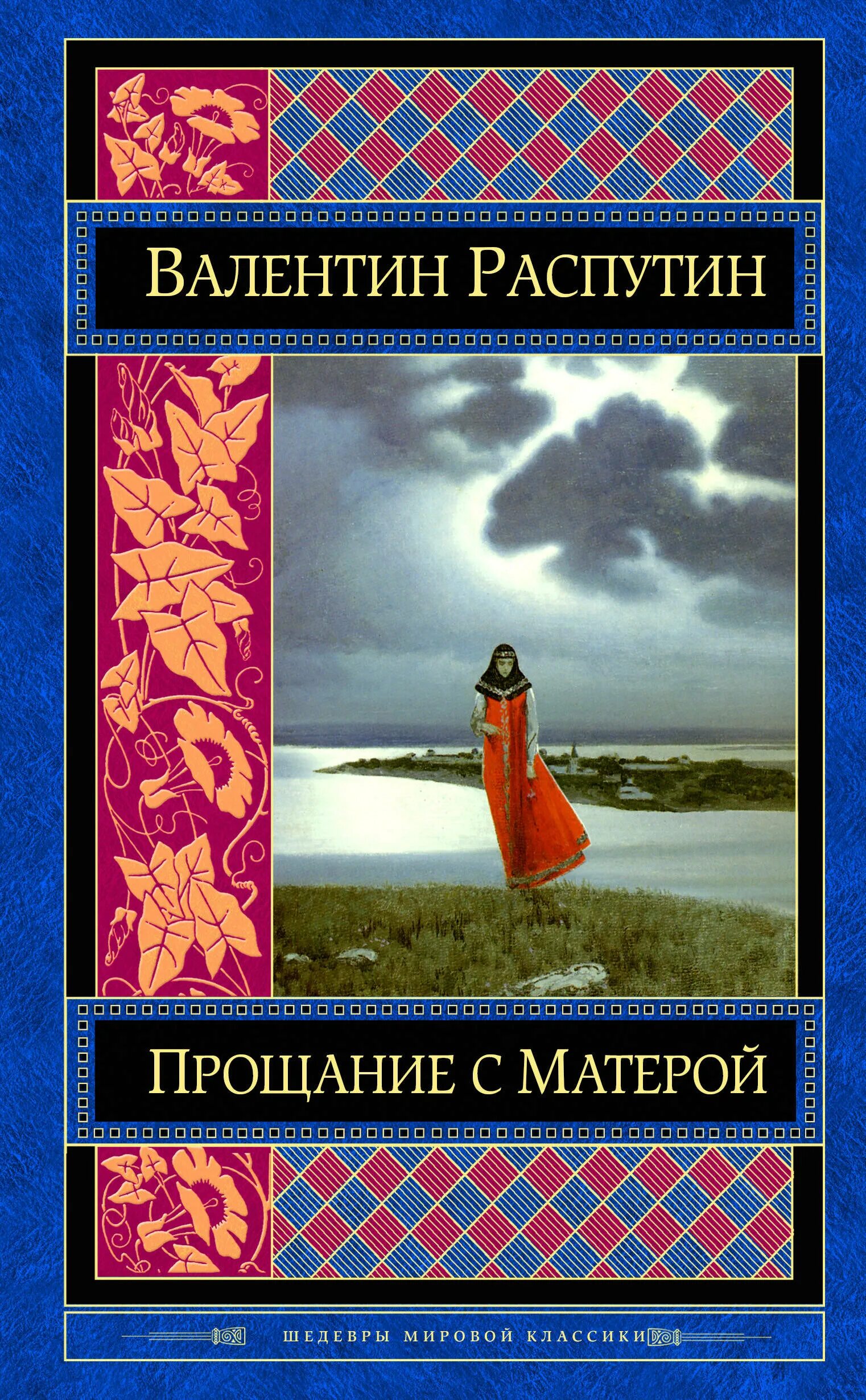 Книги в г распутина. Прощание см атреройраспутин книга.