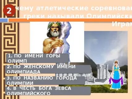 Почему игры названы олимпийскими