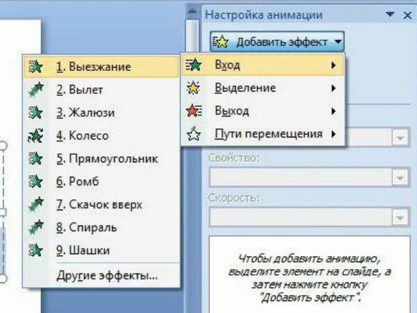 Где находятся анимации. Настройка анимации. Настройка анимации в презентации. Настройка анимации повер поинт. Эффекты анимации в презентации.