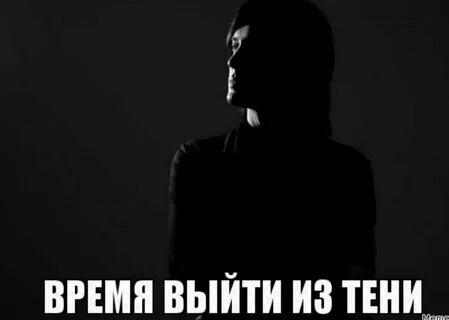 Выйти из тени песня