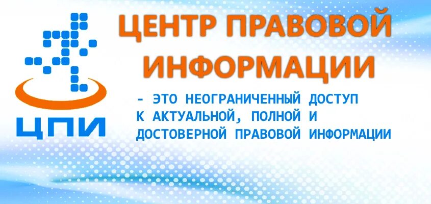 Центр правовой информации в библиотеке. Картинки к правовому центру в библиотеке. Центр правовой информации картинки. Центр правовой информации. Цпи.